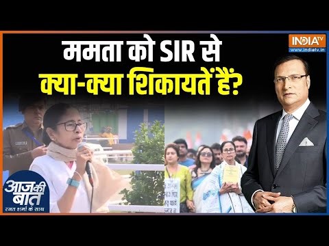SIR in Bengal : ममता को SIR से क्या-क्या शिकायतें हैं? | Mamata Banerjee on SIR | BJP