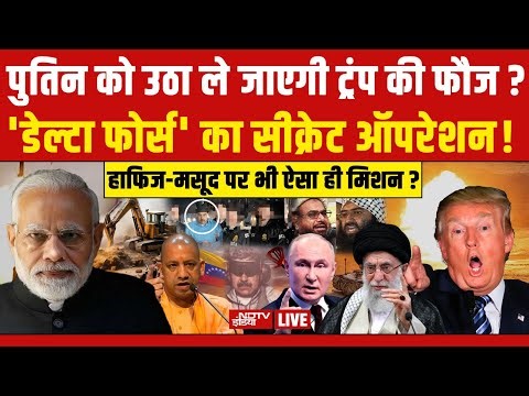 Aaj Ki Taaza Khabar LIVE: 5 January 2026 | Venezuela-America War | Bangladesh Violence | Trump