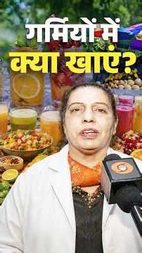 गर्मियों में क्या खाएं? AIIMS एक्सपर्ट से जानें सही डाइट टिप्स | DD News
