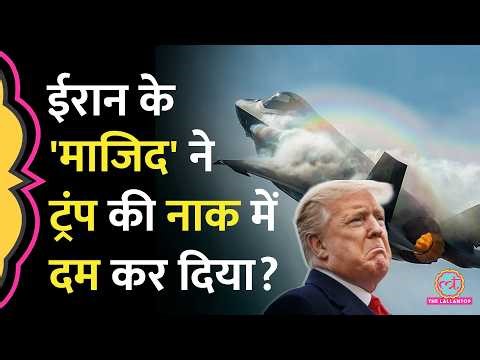 कितना घातक है Iran का Majid Air Defence System? US के F-15 Fighter Jet को कैसे मार गिराया?