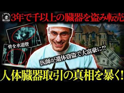 【衝撃】遺体1077体の骨を配管と入れ替え‼ 首になる医師が遺体窃盗で大富豪に、真相発覚でアメリカ全土が恐怖に ⁉【闇の実話ミステリー】