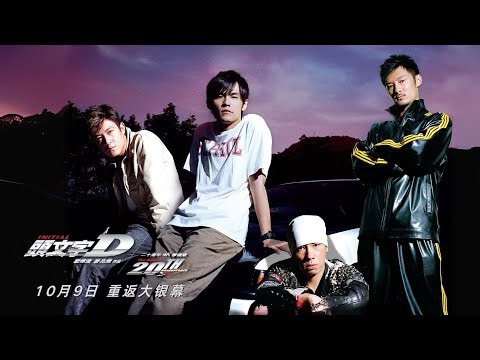 头文字D | Initial D | Official Trailer | 正式预告片