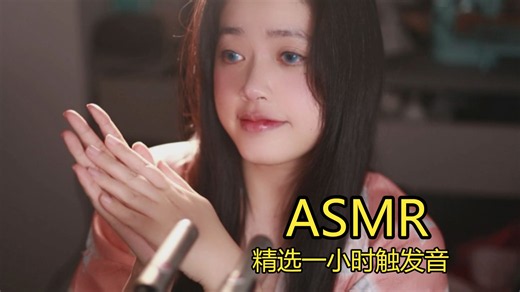 欸，ASMR精选无人声助眠11