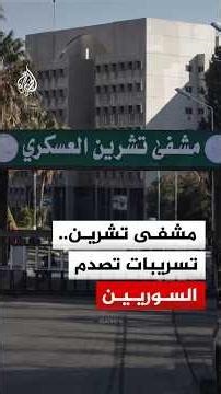 مشفى تشرين.. تسريبات تصدم السوريين