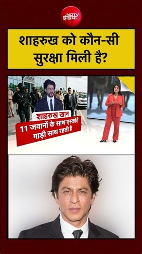 Bollywood News: Shah Rukh Khan की Security कैसी है? #shorts