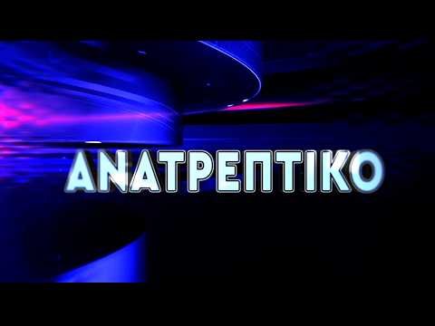 ΑΝΑΤΡΕΠΤΙΚΟ live || ΔΕΥΤΕΡΑ 13 - ΑΠΡΙΛΙΟΥ - 2026 ||