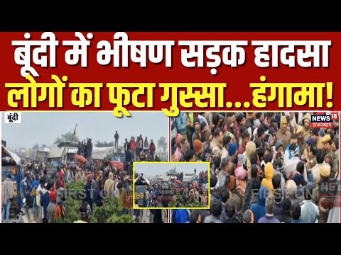 LIVE : बूंदी में भीषण सड़क हादसा, ग्रामीणों ने किया हाइवे जाम | Breaking News | Bundi Accident