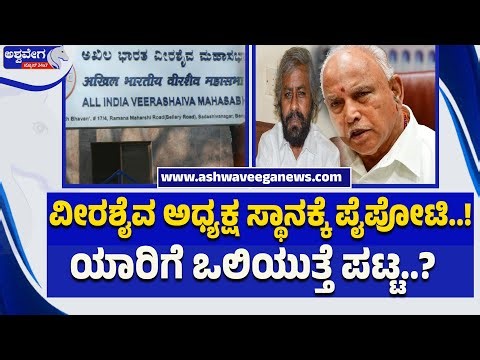 ವೀರಶೈವ ಅಧ್ಯಕ್ಷ ‍ಸ್ಥಾನಕ್ಕೆ ಪೈಪೋಟಿ..!ಯಾರಿಗೆ ಒಲಿಯುತ್ತೆ ಪಟ್ಟ..? Veerashaiva Mahasabha Presidential Race