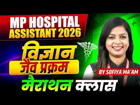 MP अस्पताल सहायक 2026 | MP Hospital Assistant Science | जैव प्रक्रम Marathon Class | By Sofiya Ma'am
