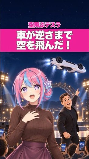 テスラが空飛ぶ新型ロードスターを発表 逆さま走行やジャンプも披露 #shorts