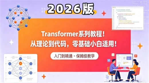 【2026版】李宏毅教授Transformer系列教程！从理论到代码，零基础小白适用！