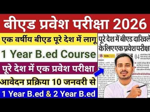 One Year B.ed Latest News || One Year B.ed Course 2026 || B.ed Entrance Exam 2026 || Bed Entrance