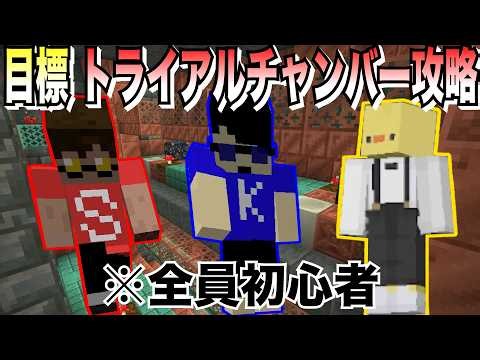 【試練マイクラ#1】トライアルチャンバーを32歳にして初挑戦するぜ!!