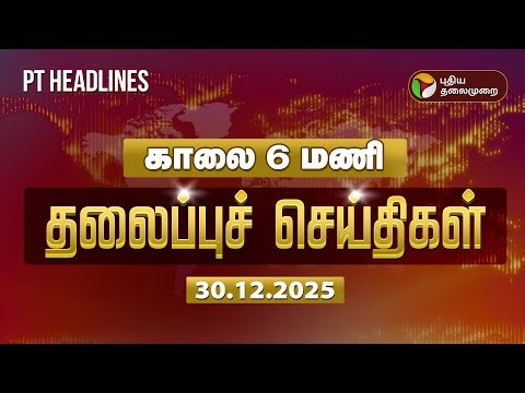 Today Headlines | Puthiyathalaimurai Headlines | காலை தலைப்புச் செய்திகள் | 30.12.2025