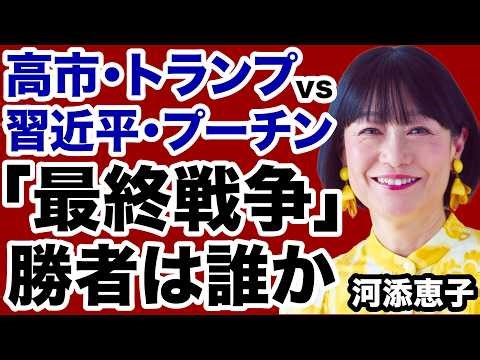 【世界最終戦争】高市・トランプvs習近平・プーチン「勝者」は誰か【河添恵子✕デイリーWiLL】