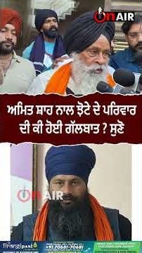 ਅਮਿਤ ਸ਼ਾਹ ਨਾਲ ਝੋਟੇ ਦੇ ਪਰਿਵਾਰ ਦੀ ਕੀ ਹੋਈ ਗੱਲਬਾਤ ? ਸੁਣੋ...