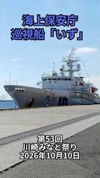 海上保安庁 巡視船「いず」：第53回 川崎みなと祭り 2026年10月10日