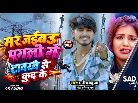 मर जईबउ पगली गे टावरबे से कूद के | Mar Jaibau Pagli Ge Tower Se Kud Ke | Manish Babua Sad Song 2026