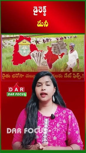 Rythu Bharosa Payments on Ugadi - Money Credited Directly to Farmers | Latest updates | DAR FOCUS