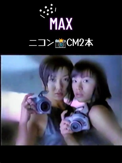 MAX懐かしいCM2本 曲もダンスもカッコイイ✨️ #90年代名曲 #懐かしいcm #MAX