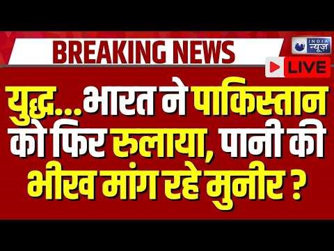 India Pakistan War Start ? LIVE: भारत ने रोका पानी, तिलमिला उठे पाकिस्तानी ! Shehbaz Sharif | Munir