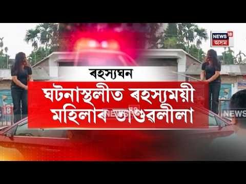 Boko drug trade conflict | ড্ৰাগছ বেপাৰীৰ সংঘাতৰ বাবেই ৰণক্ষেত্ৰত পৰিণত হ’ল বকোৰ ৰাজপথ | N18V