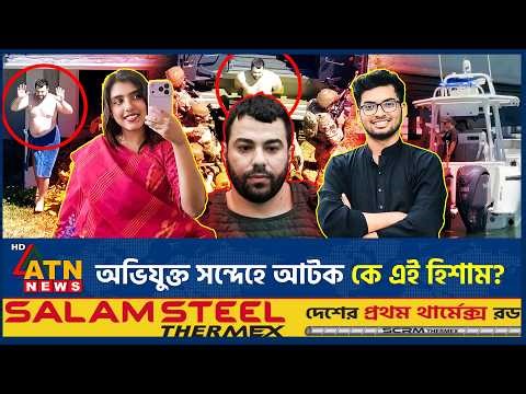 যুক্তরাষ্ট্রে দুই বাংলাদেশি শিক্ষার্থীকে হত্যা, অভিযুক্ত সন্দেহে আটক কে এই হিশাম | Hisham | ATN News