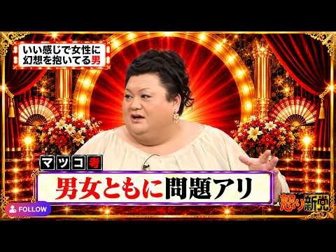 【有吉 × マツコ × 夏目三久】🎧BGM💥『いい歳して女性に幻想を抱いてる男!』名場面集 2026.9.28FULL HD