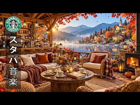 【スタバ bgm】【途中広告なし】10月の涼やかな秋の朝に贈る、上質なジャズ 🎶 穏やかな秋の村の風景を見下ろす、テラス付きの川辺のカフェ ~ 心地よいボサノバが流れる朝の雰囲気で、集中力を高めます