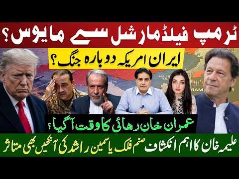 Trump Upset, Field Marshal in Trouble? Imran Khan Release Deal Done? What Happens Next?