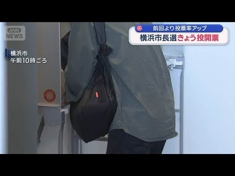 横浜市長選 きょう投開票　前回より投票率アップ【スーパーJチャンネル】(2026年10月18日)