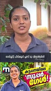 മോശമായി പെരുമാറിയ മദ്യപനെ ഓടിച്ചിട്ട് പിടികൂടി; കട്ടപ്പനയിലെ പ്ലസ് ടു വിദ്യാർത്ഥിനിക്ക് കൈയടി!