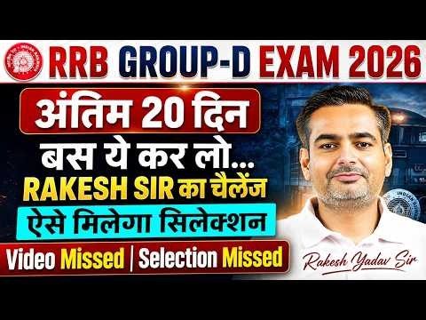 RRB Group D 2026 | RRB Group D Last 20 Days Strategy 🔥 | इतना करलो सिलेक्शन पक्का | Rakesh Yadav Sir