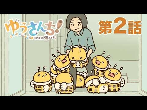 【公式】『ゆうさんち！from 遊ハち』第2話「束になっても」