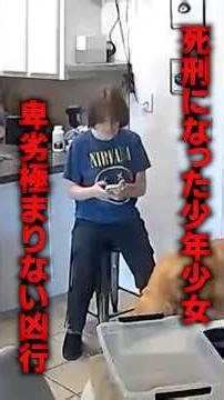 死刑になった少年少女の卑劣極まりない凶行が胸糞すぎる