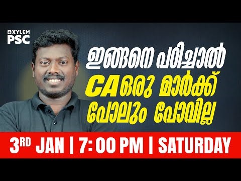 ഇങ്ങനെ പഠിച്ചാൽ CA ഒരു മാർക്ക് പോലും പോവില്ല | Xylem PSC