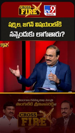 Cross Fire with Ponguleti Srinivas Reddy | షర్మిల, జగన్ విషయంలోకి నన్నెందుకు లాగుతారు? - TV9