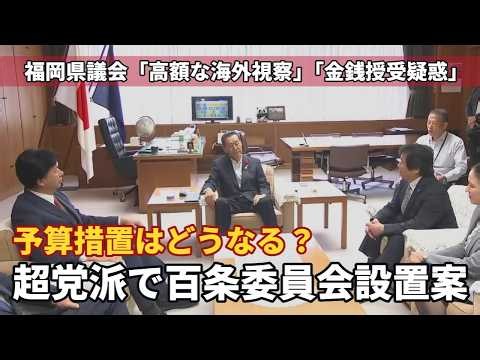 【ノーカット】超党派で百条委設置案の提出 予算措置をめぐり意見ぶつかる場面も…提出後のインタビューで議員たちが語ったことは？福岡県議会