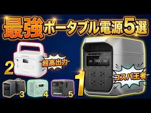 【2026年最強】Anker vs Jackery vs EcoFlow！大容量ポータブル電源おすすめTOP5徹底比較