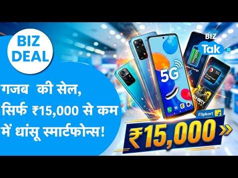 BIZ Deal : गजब की सेल, सिर्फ 15 हजार रुपये से कम में धांसू स्मार्टफोन्स! | BIZ Tak