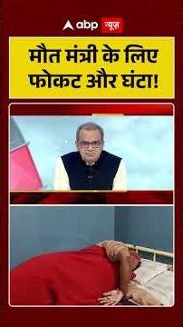 Sandeep Chaudhary:मौत मंत्री के लिए फोकटऔर घंटा! | Kailash Vijayvargiya | ABP NEWS