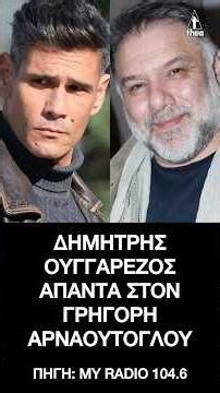 Κόντρα ανάμεσα σε Δημήτρη Ουγγαρέζο και Γρηγόρη Αρναούτογλου