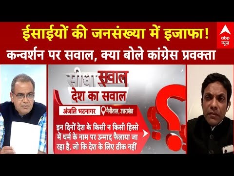 Sandeep Chaudhary: ईसाइयों की बढ़ती आबादी और कन्वर्ज़न पर सवाल, Congress प्रवक्ता ने क्या कहा?
