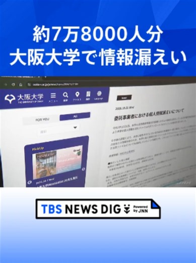 大阪大学で約7万8000人分の個人情報漏えい 学生の氏名やメールアドレスなど#tbs #tiktokでニュース