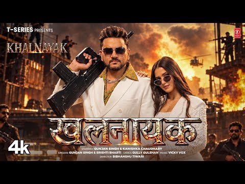 SUPERSTAR - GUNJAN SINGH🔥 KHALNAYAK – LATEST BHOJPURI OFFICIAL MUSIC VIDEO 2026 🔥T-SERIES