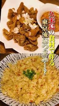 渡部の期待が膨らむ、"東京流"おつまみ #居酒屋 #やま屋 #沖縄
