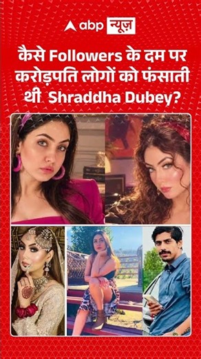 Crime News : कैसे Followers के दम पर करोड़पति लोगों को फंसाती थी Shraddha Dubey? | #ytshorts