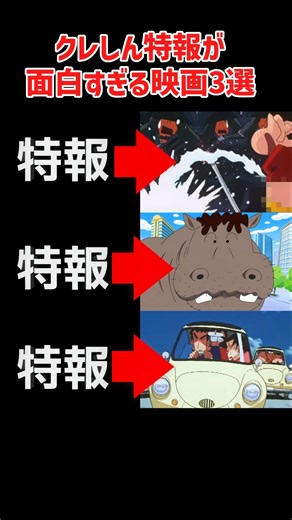 クレヨンしんちゃん映画 特報が面白すぎる映画 3選 #shorts ＃クレヨンしんちゃん