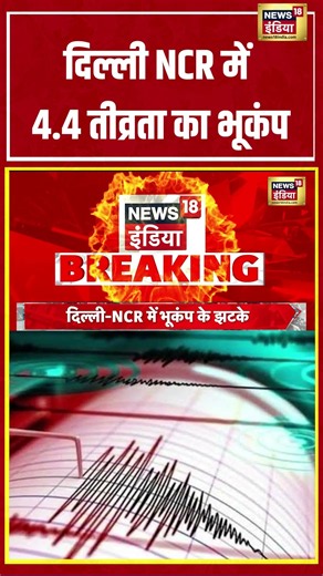 Breaking News: Delhi-NCR में 4 4 तीव्रता का भूकंप #earthquake #breakingnews #shorts