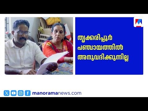 തൃക്കരിപ്പൂരിൽ പട്ടികജാതി വായ്പയ്ക്ക് കുടുംബശ്രീ ഇടനില നിൽക്കില്ല; പരാതിയുമായി ഗുണഭോക്താക്കൾ